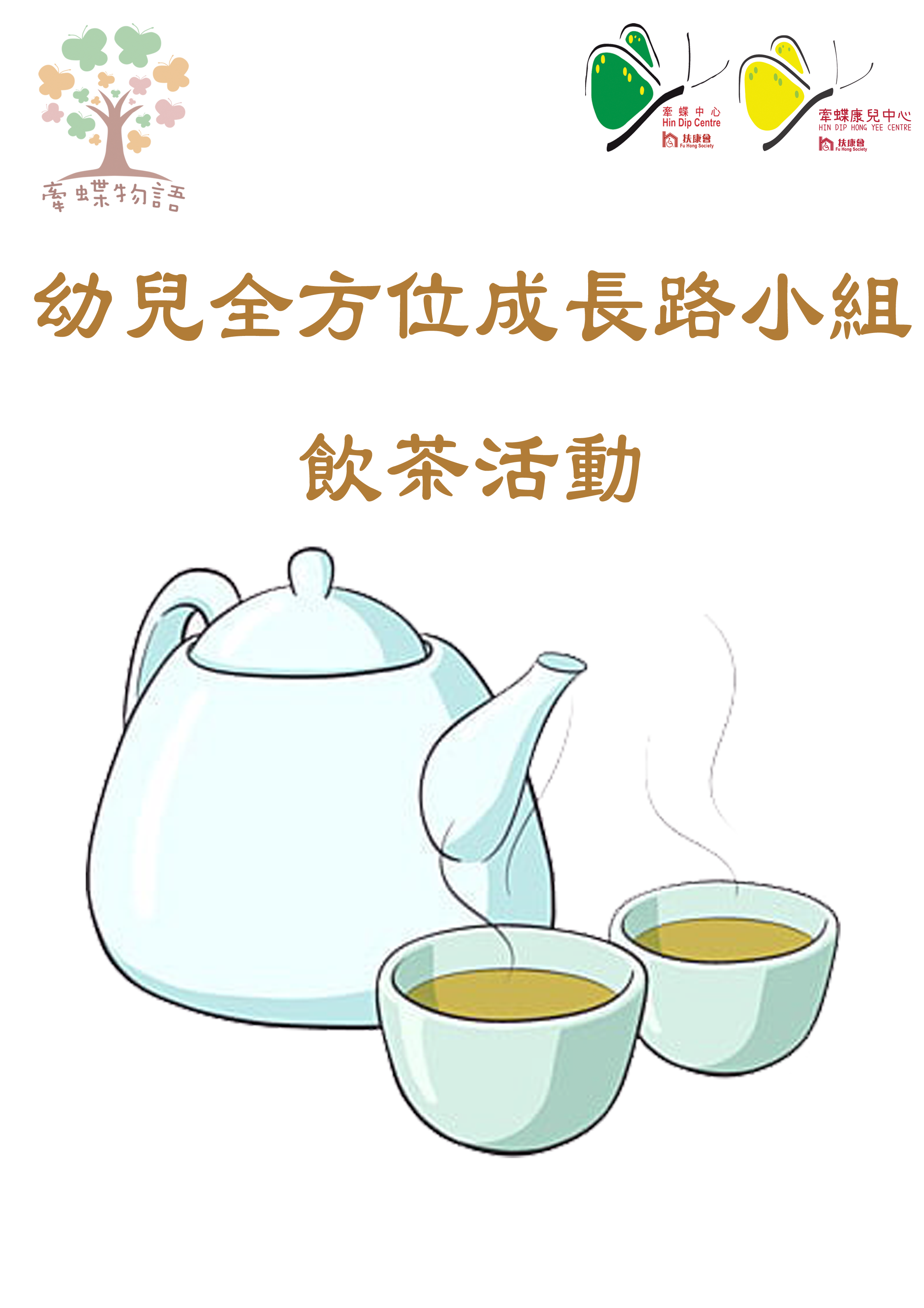 幼兒全方位成長路小組--飲茶活動