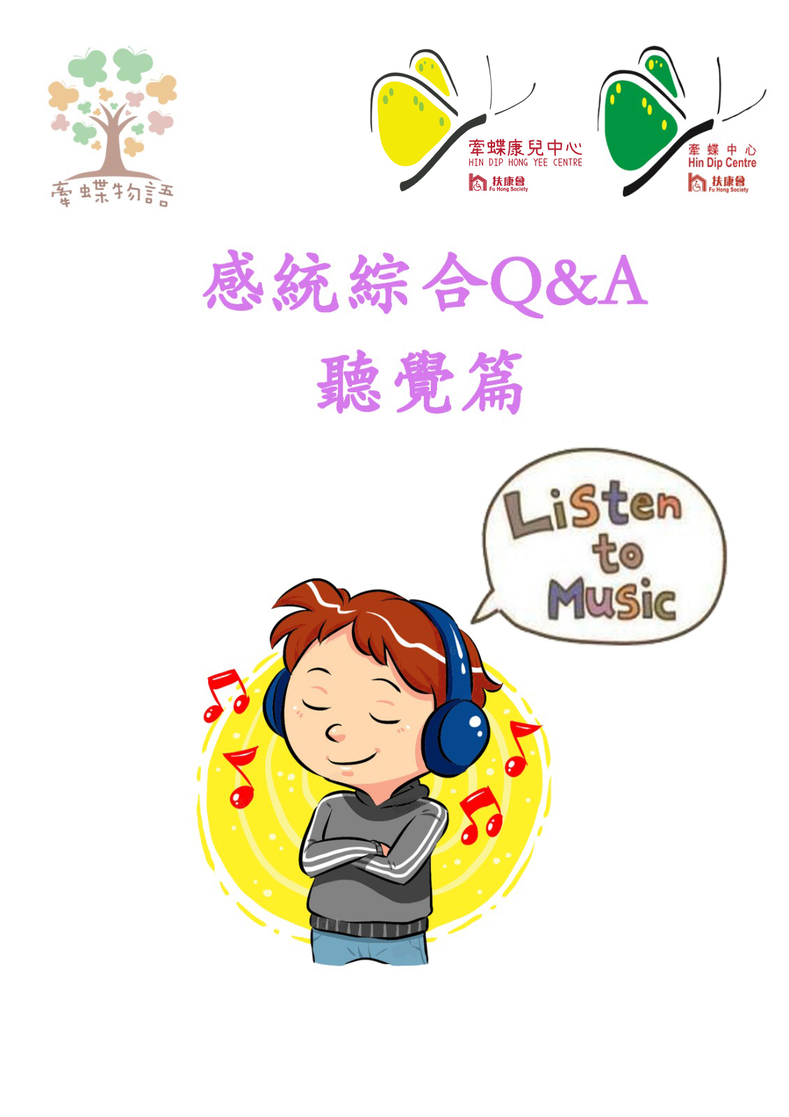 感覺統合Q&A-聽覺篇