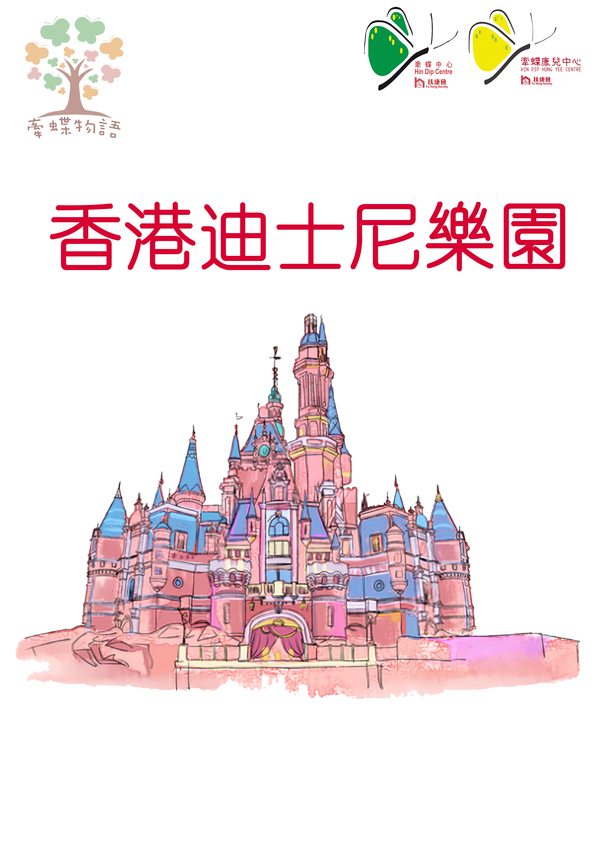 香港迪士尼樂園