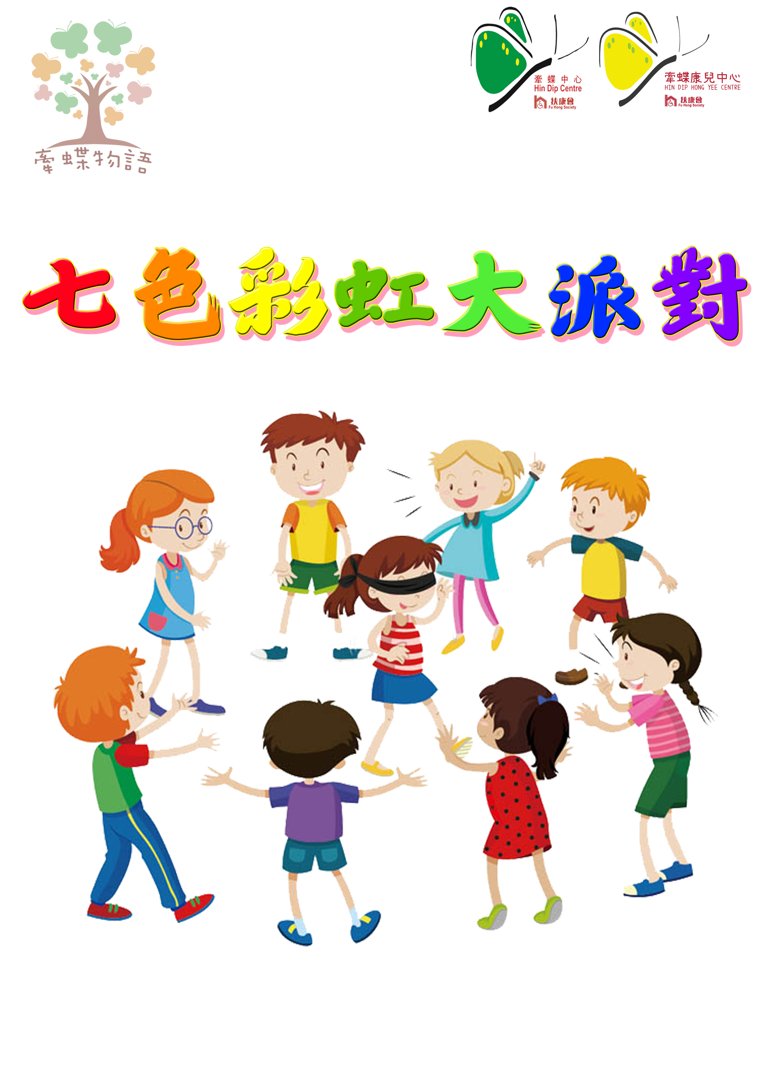 七色彩虹大派對