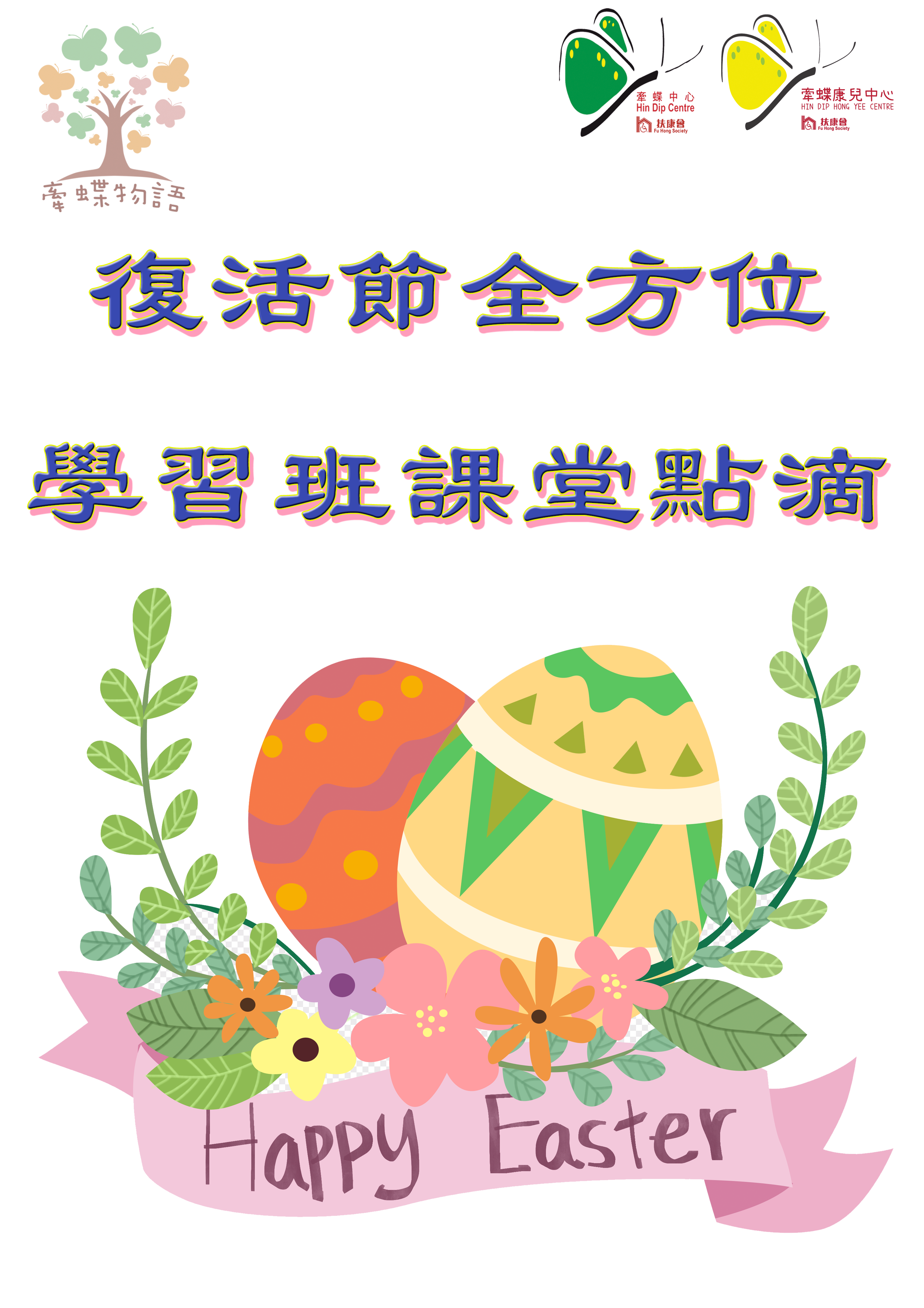 復活節全方位學習班課堂點滴