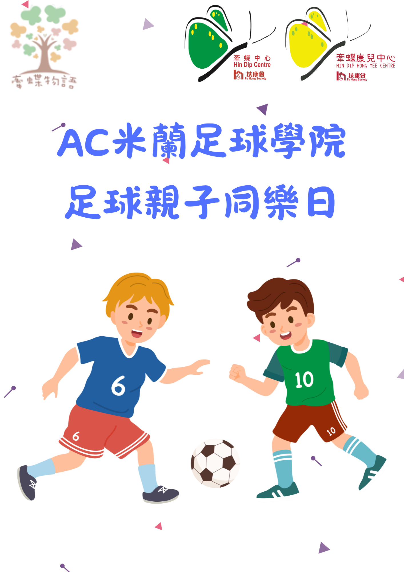 AC米蘭足球學院足球親子同樂日