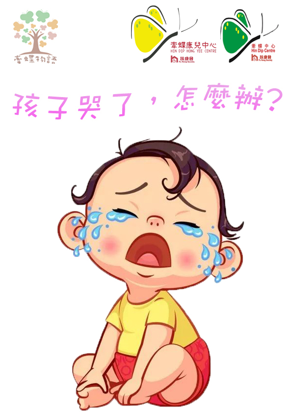 孩子愛哭