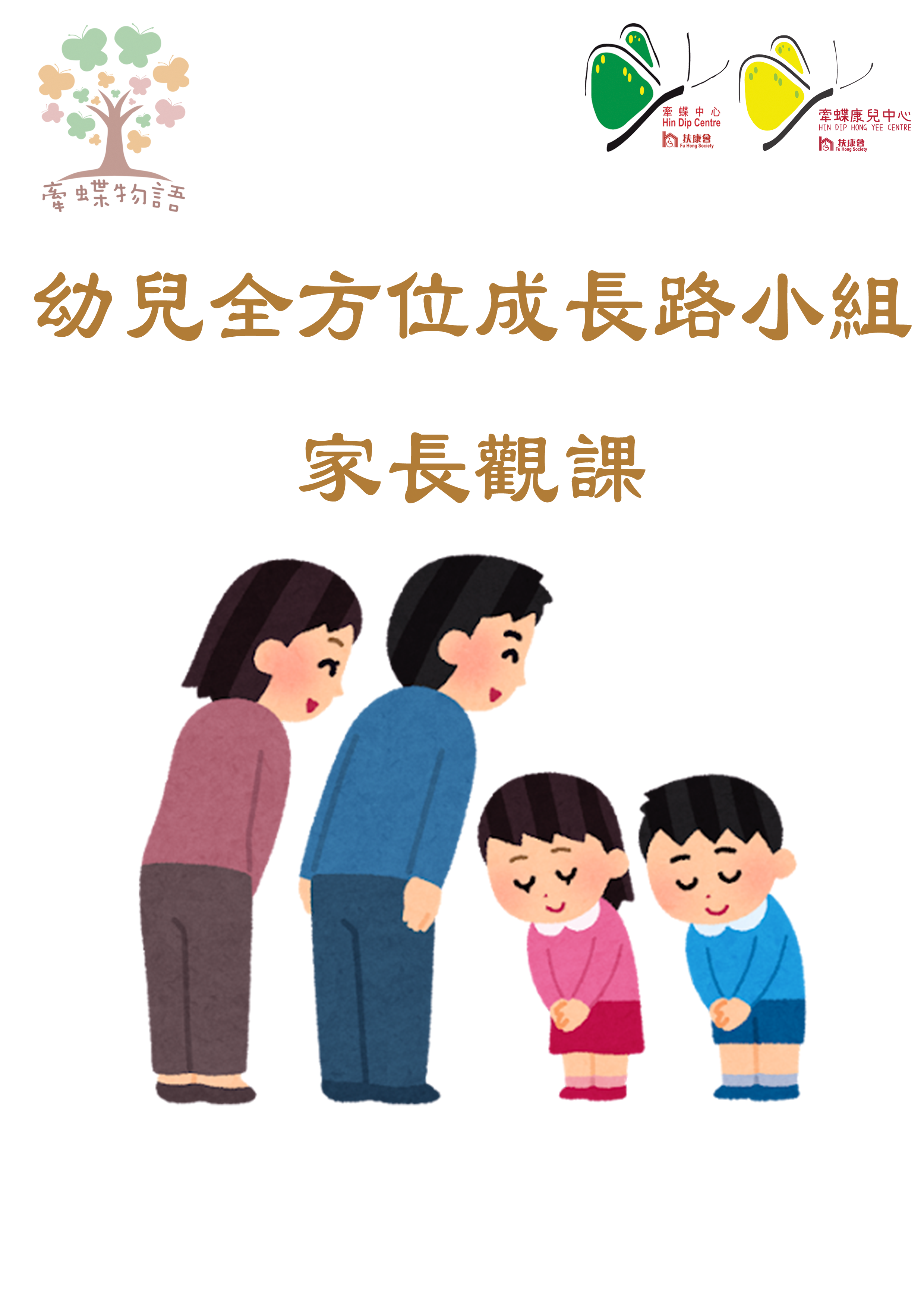 幼兒全方位成長路小組--家長觀課