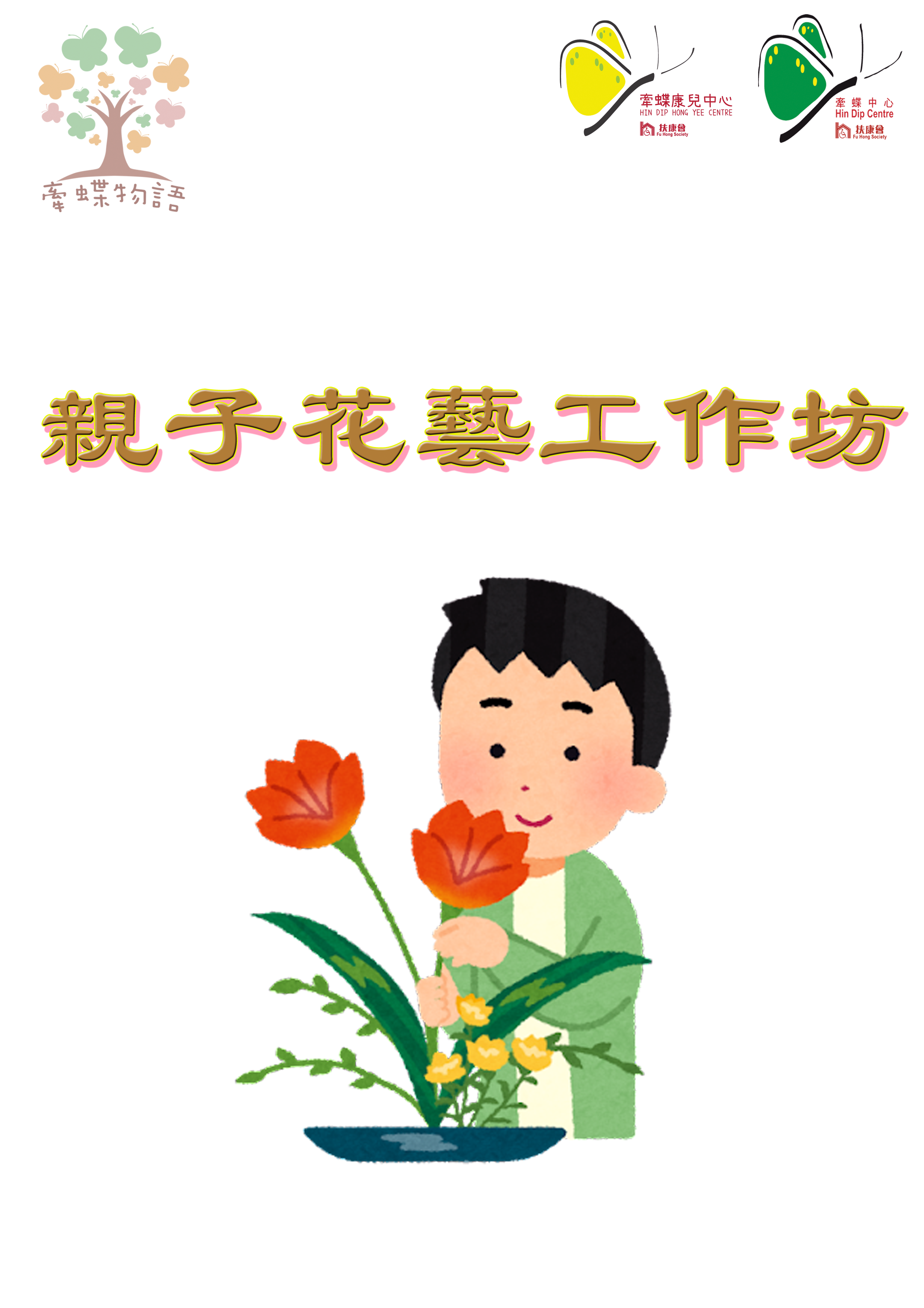 親子花藝工作坊