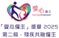「愛心僱主」奬章 (第二級 - 殘疾共融僱主)
